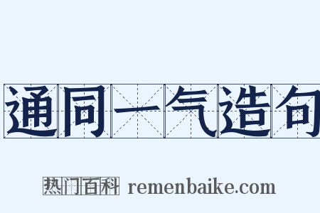 通同一气造句是什么意思的图片